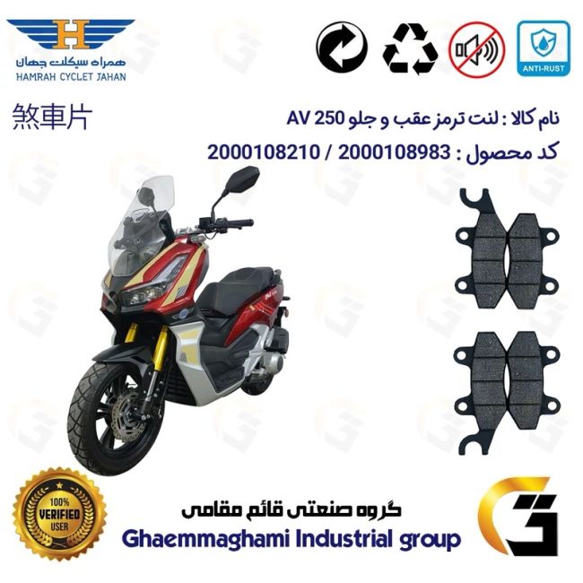 پک اقتصادی لنت ترمز جلو و عقب موتور سیکلت  کد 1009010 مناسب برای ای وی 250 HAMRAH JAHAN AV 249 (طرح ADV 250) همراه سیکلت