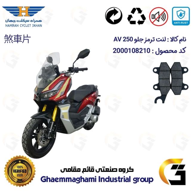 لنت دیسکی ترمز جلو موتورسیکلت  کد 1010  مناسب برای ای وی 250 HAMRAH JAHAN AV 249 (طرح ADV 250) همراه سیکلت جهان