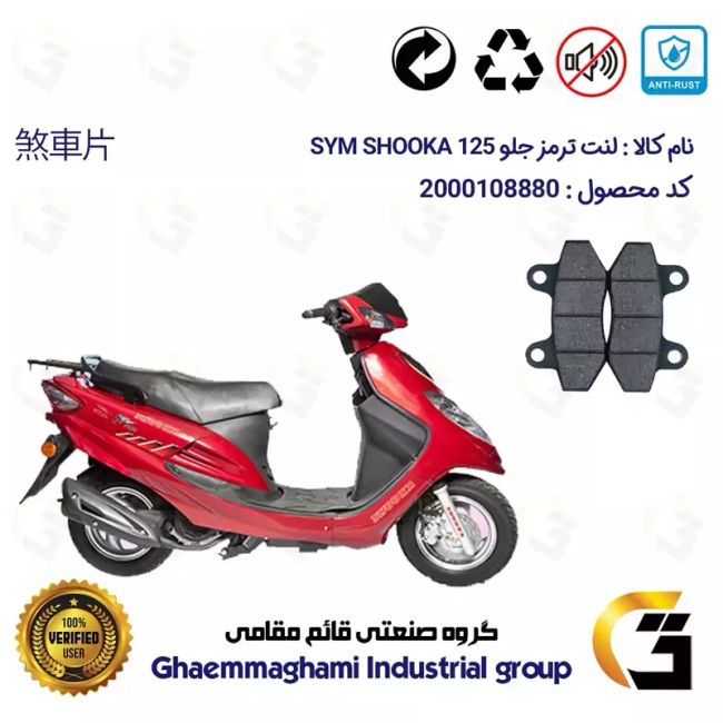 پک اقتصادی لنت ترمز جلو و عقب موتور سیکلت کد 1125018 مناسب برای اس وای ام شوکا 125 SYM SHOOKA سپاهان سیکلت