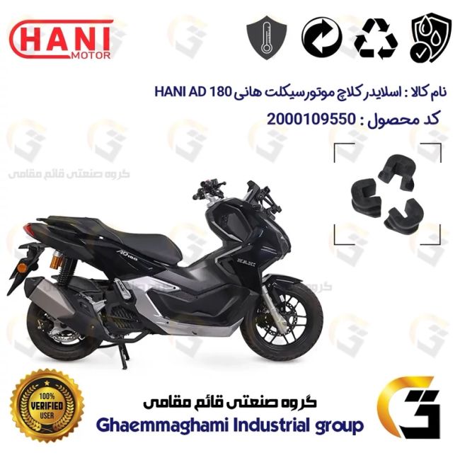 اسلایدر کلاچ (دمپر) موتورسیکلت کد 95962 مناسب برای هانی ای دی HANI AD 180 (طرح ADV) هانی موتور