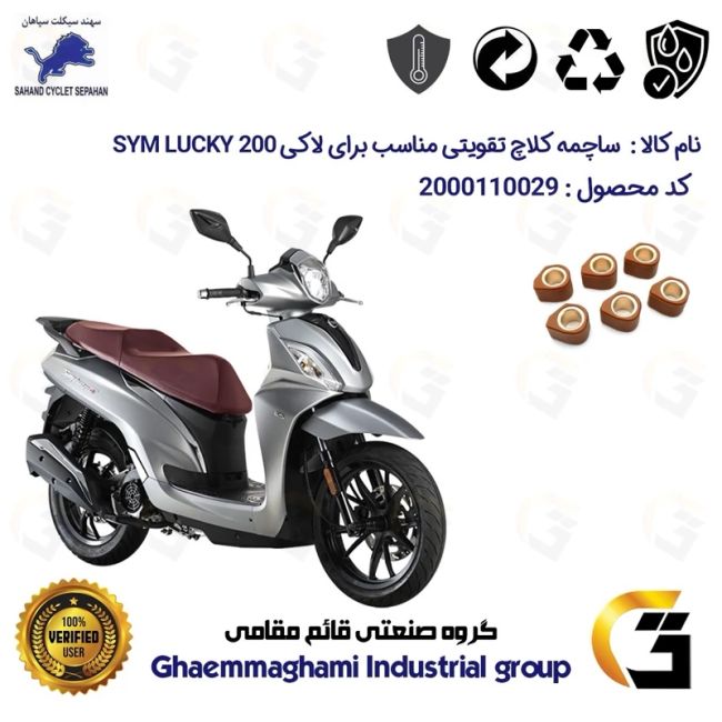 ساچمه کلاچ تقویتی موتورسیکلت کد 95956 مناسب برای اس وای ام لاکی  200 SYM LUCKY سهند سیکلت
