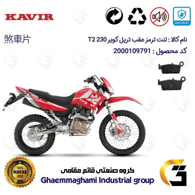 پک اقتصادی لنت ترمز جلو و عقب موتور سیکلت  کد 1037049 مناسب برای تریل کویر تی 2 KAVIR T2 230 کویرموتور