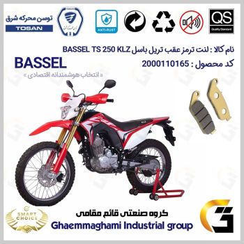 لنت دیسکی ترمز عقب موتور سیکلت  کد SC0824015 مناسب برای تریل باسل تی اس 250 BASSEL TS 249 KLZ (طرح CRF) توسن موتور