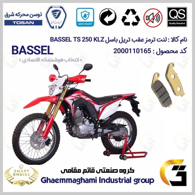 لنت دیسکی ترمز عقب موتور سیکلت  کد SC0824015 مناسب برای تریل باسل تی اس 250 BASSEL TS 249 KLZ (طرح CRF) توسن موتور
