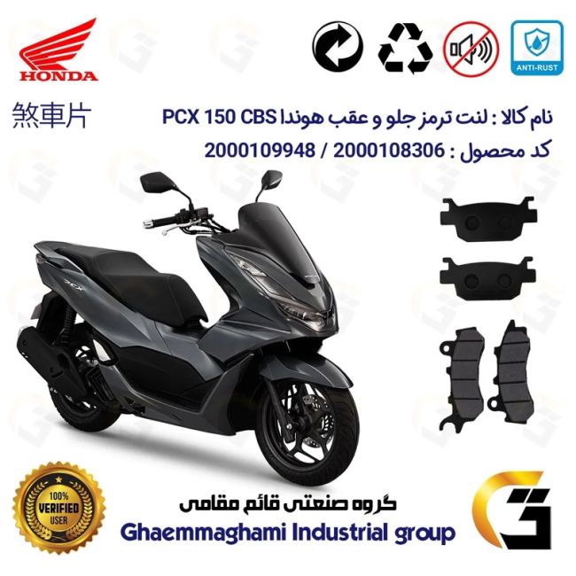 پک اقتصادی لنت ترمز جلو و عقب موتور سیکلت کد 1176264 مناسب برای هوندا پی سی ایکس HONDA PCX 150 CBS