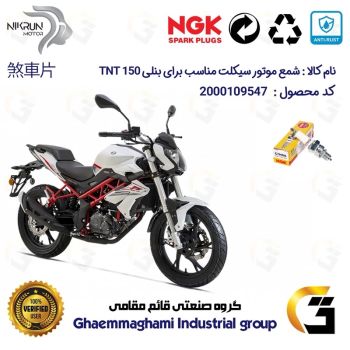 شمع پایه کوتاه موتورسیکلت کد 9138 مناسب برای بنلی 150 BENELLI TNT نیکران موتور برند ان جی کا ژاپن NGK C7HSA
