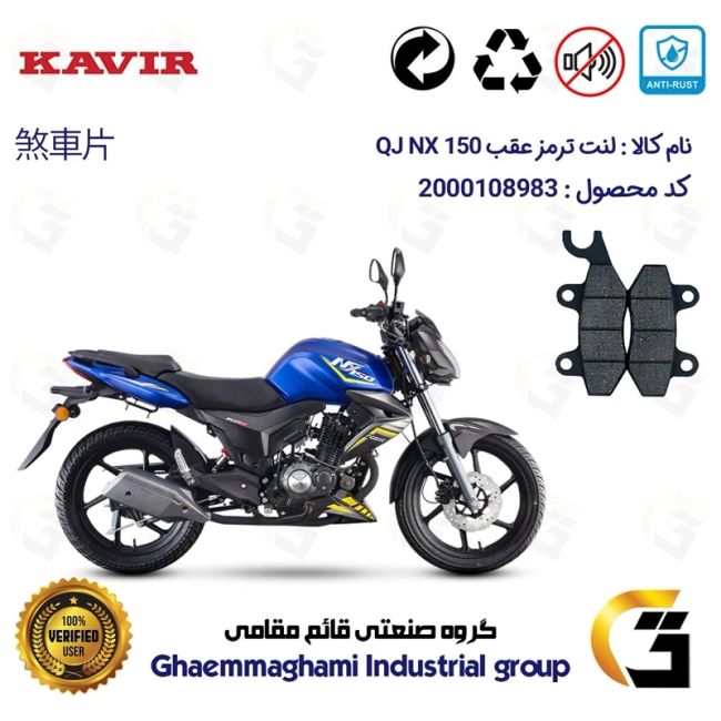 پک اقتصادی دیسک ترمز و لنت ترمز عقب موتورسیکلت کد 4970009 مناسب برای  کیوجی ان ایکس QJ MOTOR NX 150 کویر موتور