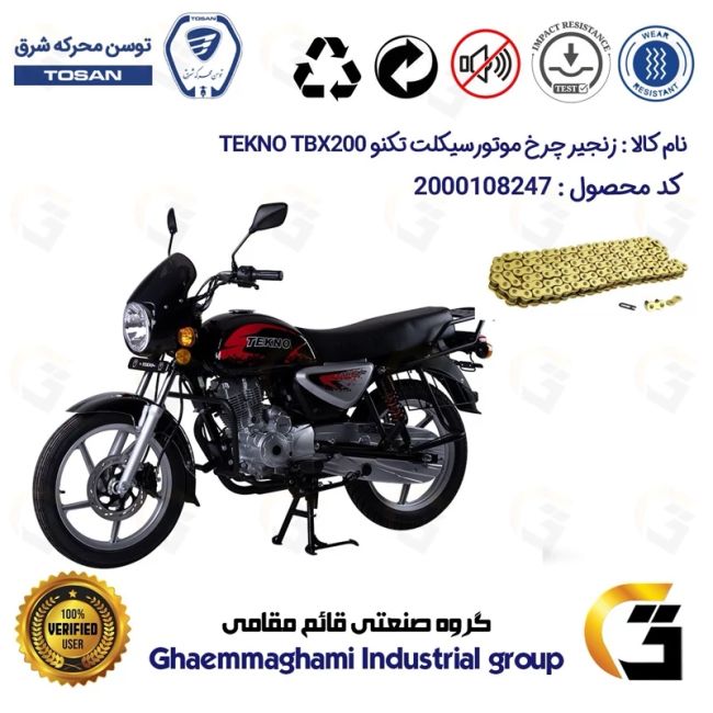 زنجیر موتورسیکلت رنگ طلایی کد 1428132 مناسب برای تکنو تی بی ایکس TEKNO TBX 200 (طرح بوکسر) توسن موتور
