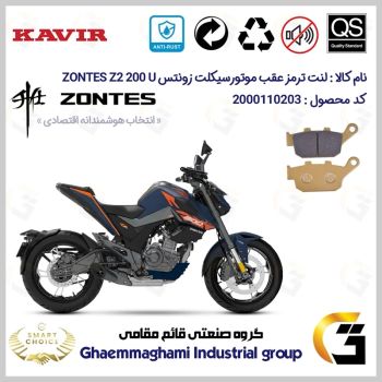 لنت دیسکی ترمز عقب موتور سیکلت کد SC0824055 مناسب برای زونتس زد 2 200 یو ZONTES Z2 200 U کویرموتور