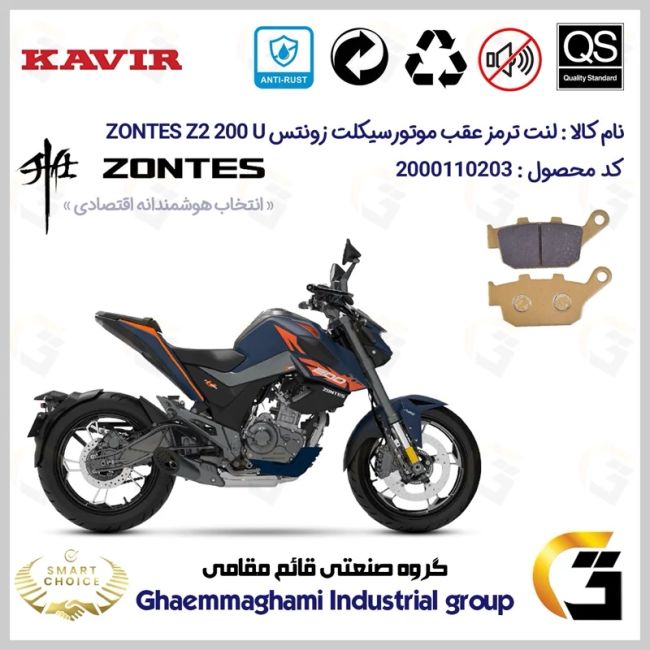 لنت دیسکی ترمز عقب موتور سیکلت کد SC0824055 مناسب برای زونتس زد 2 200 یو ZONTES Z2 200 U کویرموتور