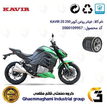فیلتر روغن موتورسیکلت کد 360 مناسب برای کویر 2 اس 250  249 KAVIR 2S (طرح Z 1000) کویر موتور
