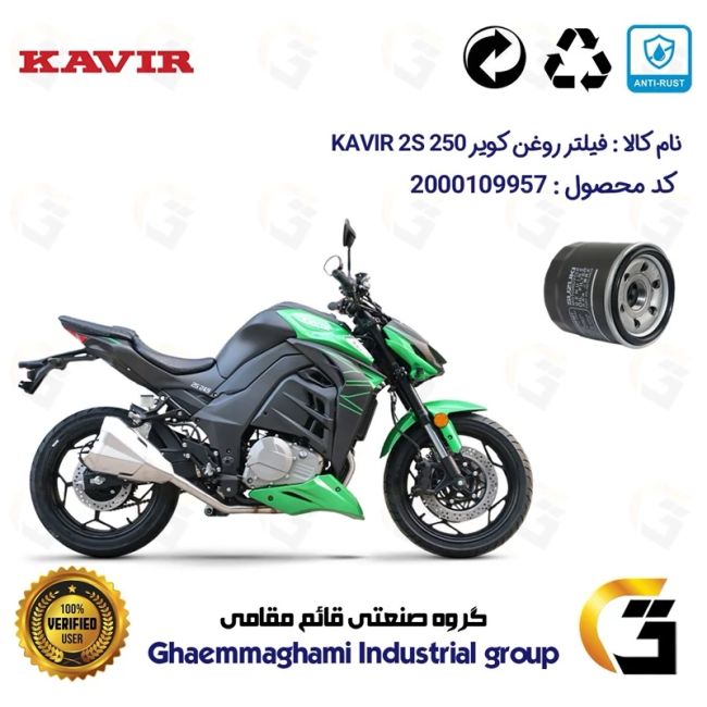 فیلتر روغن موتورسیکلت کد 360 مناسب برای کویر 2 اس 250  249 KAVIR 2S (طرح Z 1000) کویر موتور
