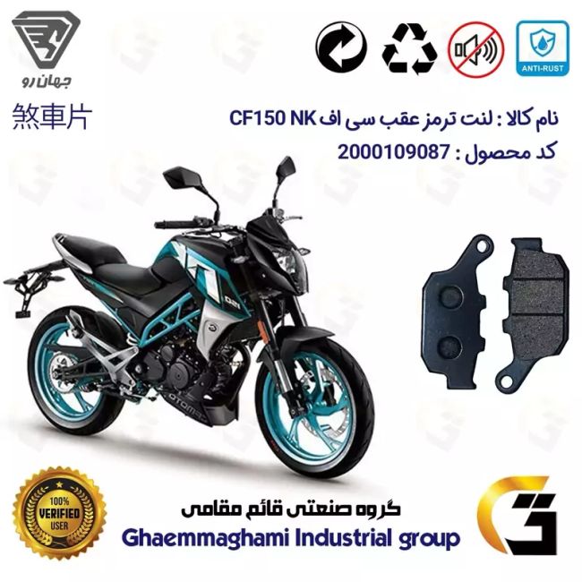 پک اقتصادی لنت ترمز جلو و عقب موتور سیکلت  کد 1055018 مناسب برای سی اف 150 CF150 NK جهان رو