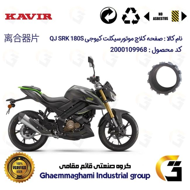 صفحه کلاچ موتورسیکلت کد 3500 مناسب برای کیوجی اس آر کی 180 اس QJMOTOR SRK 180S کویر موتور