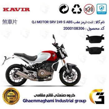 لنت دیسکی ترمز عقب موتور سیکلت  کد 1176  مناسب برای کیو جی اس آر وی 250 اس KAVIR QJ MOTOR SRV 249 S ABS کویر موتور
