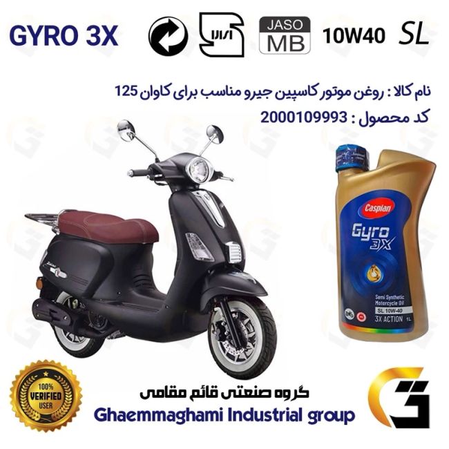 روغن موتور کاسپین جیرو کد 900220 CASPIAN GYRO 10W40 JASO MB SL یک لیتری مناسب برای کاوان 125 KAVAN دینوموتور