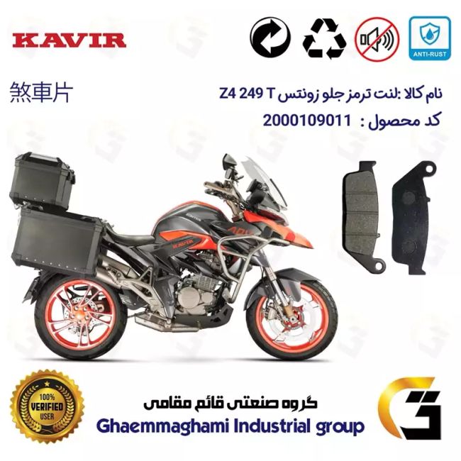 لنت دیسکی ترمز جلو موتور سیکلت  کد 1015  مناسب برای زونتس زد 4 تی 250 ZONTES Z4 249 T کویر موتور