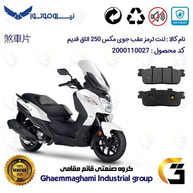 لنت دیسکی ترمز عقب موتور سیکلت  کد 1100 مناسب برای اس وای ام جوی مکس اتاق قدیم SYM JOYMAX JX250 نیروموتور