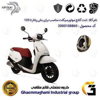 لنت کلاچ (درایو) موتورسیکلت کد 8284 مناسب برای بنلی پانارئا BENELLI PANAREA 125 نیکران موتور