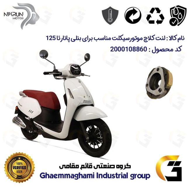 لنت کلاچ (درایو) موتورسیکلت کد 8284 مناسب برای بنلی پانارئا BENELLI PANAREA 125 نیکران موتور
