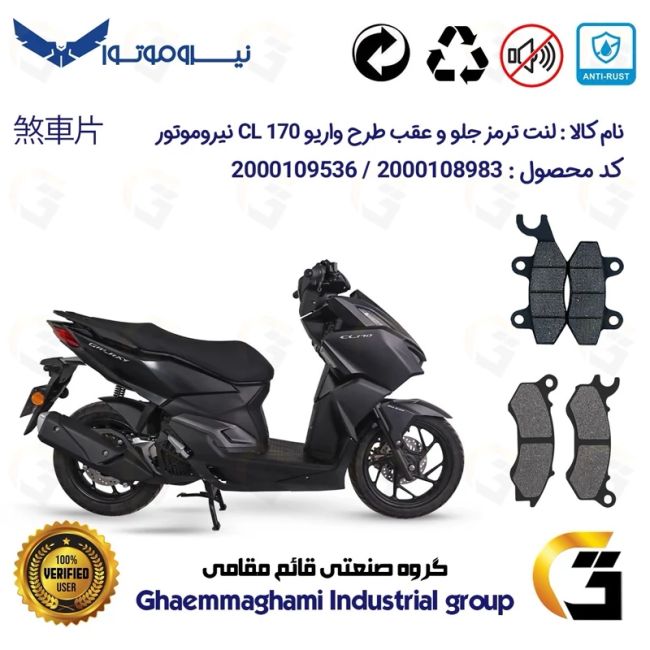 پک اقتصادی لنت ترمز جلو و عقب موتور سیکلت  کد 1009062 مناسب برای سی ال 170 NMS CL (طرح واریو) نیروموتور
