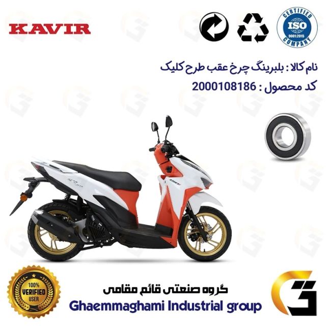 بلبرینگ چرخ (براکت) عقب موتورسیکلت کد 16203 مناسب کویر اس2 150 KAVIR S2 (طرح کلیک) کویر موتور