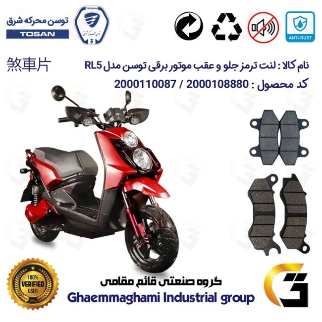 پک اقتصادی لنت ترمز جلو و عقب موتور سیکلت برقی  کد 1018240 مناسب برای توسن 5000 وات آر ال TOSAN RL 5 توسن موتور