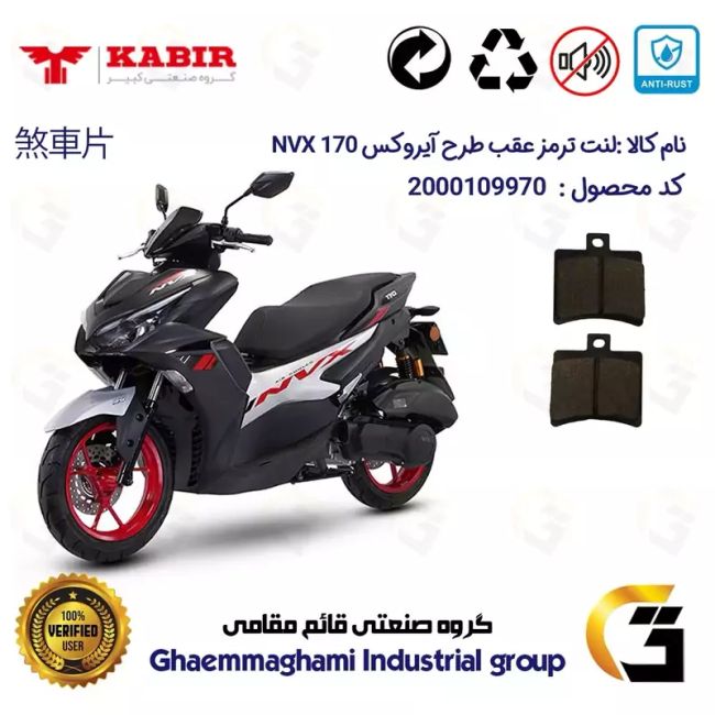 پک اقتصادی لنت ترمز جلو و عقب موتور سیکلت کد 1050276 مناسب برای کبیر ان وی ایکس KABIR NVX 170 (طرح آیروکس) کبیر موتور