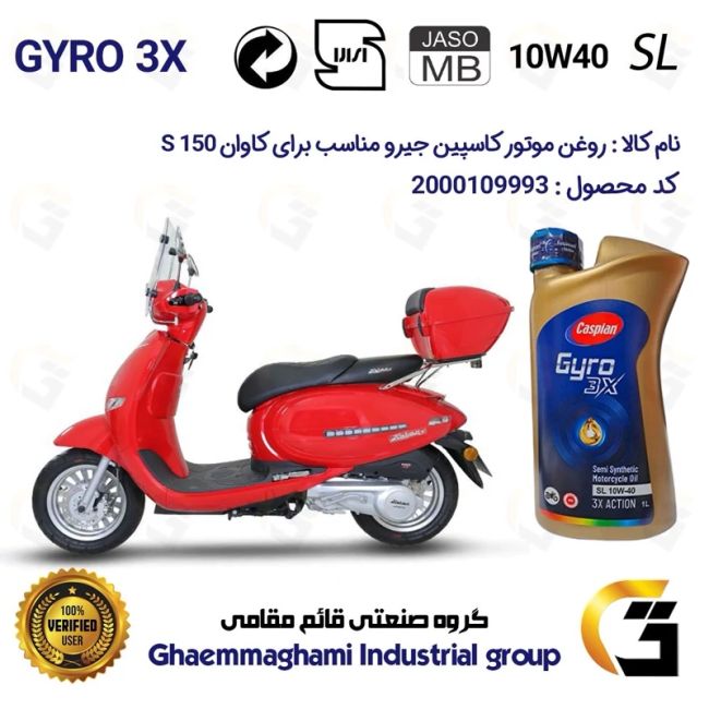 روغن موتور کاسپین جیرو کد 900220 CASPIAN GYRO 10W40 JASO MB SL یک لیتری مناسب برای کاوان اس KAVAN S 150 دینوموتور