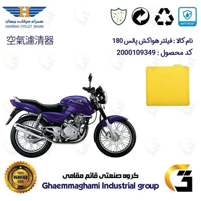 فیلتر هوا (ابر هواکش) موتورسیکلت کد 9244 مناسب برای  پالس 180 BAJAJ PULSAR