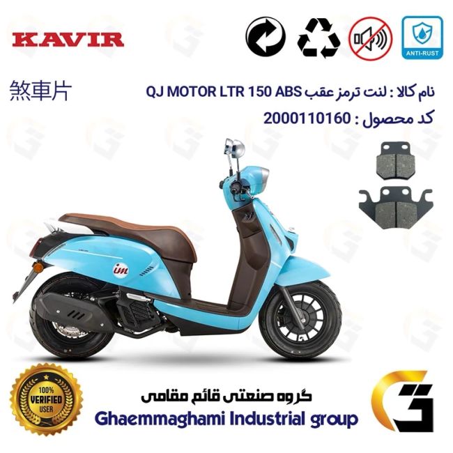 پک اقتصادی لنت ترمز جلو و عقب موتور سیکلت کد 1624010 مناسب برای کیوجی ال تی آر 150 KAVIR QJ MOTOR LTR 150 ABS کویر موتور
