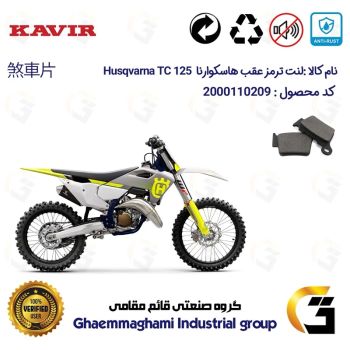 لنت دیسکی ترمز عقب موتور سیکلت کد 1162 مناسب برای کراس هاسکوارنا تی سی 125 Husqvarna TC کویر موتور