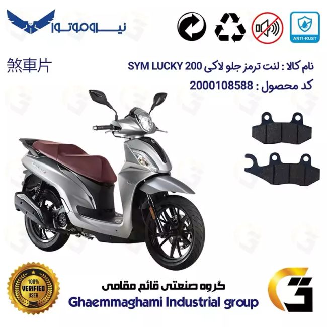 لنت دیسکی ترمز جلو موتور سیکلت  کد 1038  مناسب برای اس وای ام لاکی 200 SYM LUCKY نیروموتور