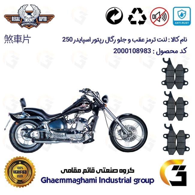 پک اقتصادی لنت ترمز جلو و عقب موتور سیکلت  کد 1009009009 مناسب برای رگال رپتور اسپایدر 250 REGAL RAPTOR SPYDER 249 