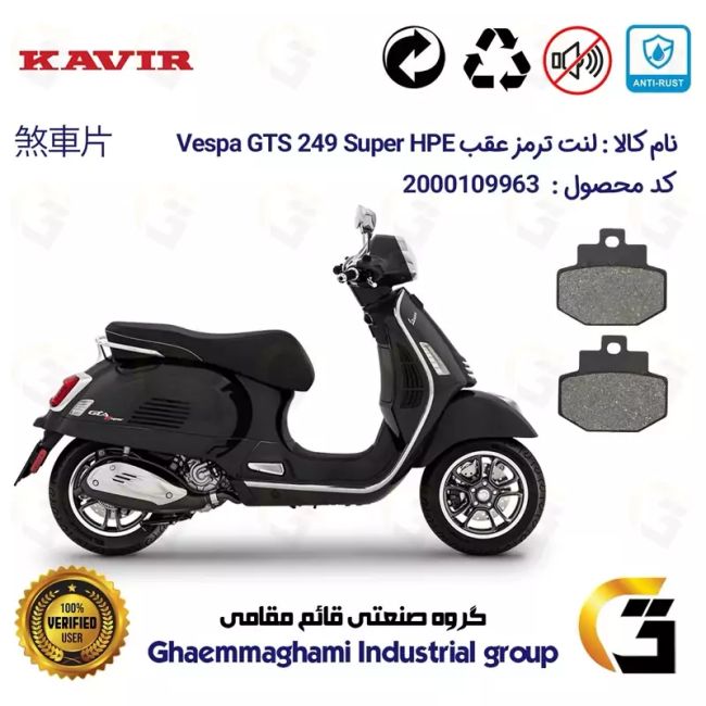 لنت دیسکی ترمز عقب موتور سیکلت  کد 1123 مناسب برای پیاجیو وسپا جی تی اس 250 (300) Vespa GTS 249 Super HPE کویر موتور
