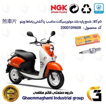 شمع پایه بلند موتورسیکلت کد 9136 مناسب برای پاکشتی یاماها وینو YAMAHA VINO 50 برند ان جی کا NGK