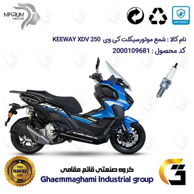 شمع پایه بلند موتورسیکلت کد 9137 مناسب برای کی وی ایکس دی وی KEEWAY 249 XDV 250 نیکران موتور