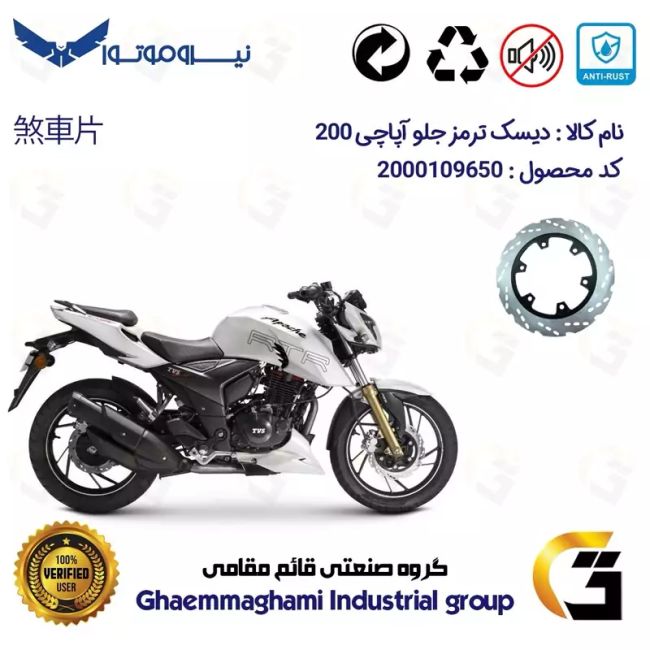 دیسک ترمز جلو موتورسیکلت کد 4850 مناسب برای آپاچی  200 TVS APACHE نیروموتور
