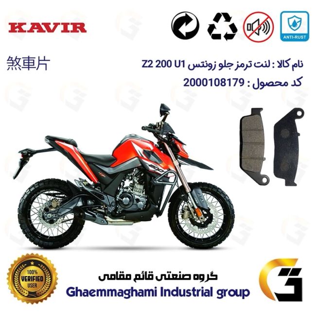 پک اقتصادی لنت ترمز جلو و عقب موتور سیکلت  کد 1055015 مناسب برای زونتس زد 2 200 یو1 ZONTES Z2 200 U1 کویر موتور