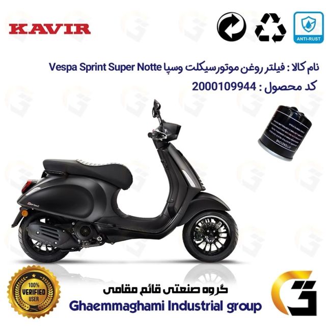 فیلتر روغن موتورسیکلت کد 1400 مناسب برای وسپا اسپرینت سوپر نوته Vespa Sprint Super Notte 150 کویر موتور