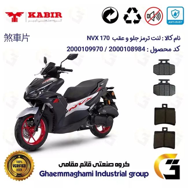 پک اقتصادی لنت ترمز جلو و عقب موتور سیکلت کد 1050276 مناسب برای کبیر ان وی ایکس KABIR NVX 170 (طرح آیروکس) کبیر موتور