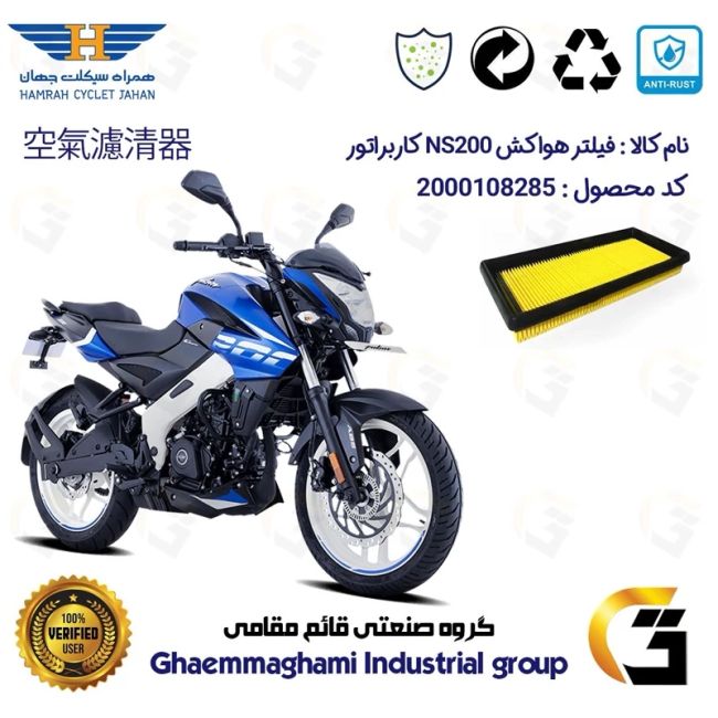 فیلتر هوا (هواکش) موتورسیکلت کد 9247 مناسب برای ان اس BAJAJ NS 200 کاربراتور همراه سیکلت جهان