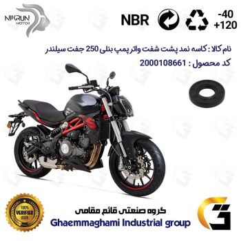 کاسه نمد پشت شفت واتر پمپ موتورسیکلت کد 112225 مناسب برای بنلی 250 (300) جفت سیلندر BENELLI 250S نیکران موتور