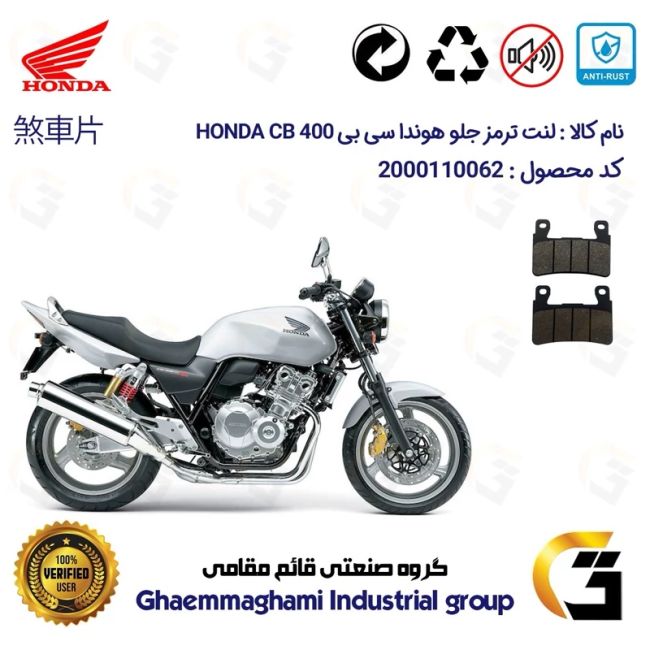 لنت دیسکی ترمز جلو موتور سیکلت  کد 1084 مناسب برای هوندا سی بی HONDA CB 400