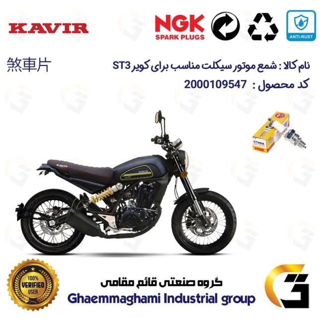 شمع پایه کوتاه موتورسیکلت کد 9138 مناسب برای کویر اس تی KAVIR ST3 برند ان جی کا ژاپن NGK C7HSA