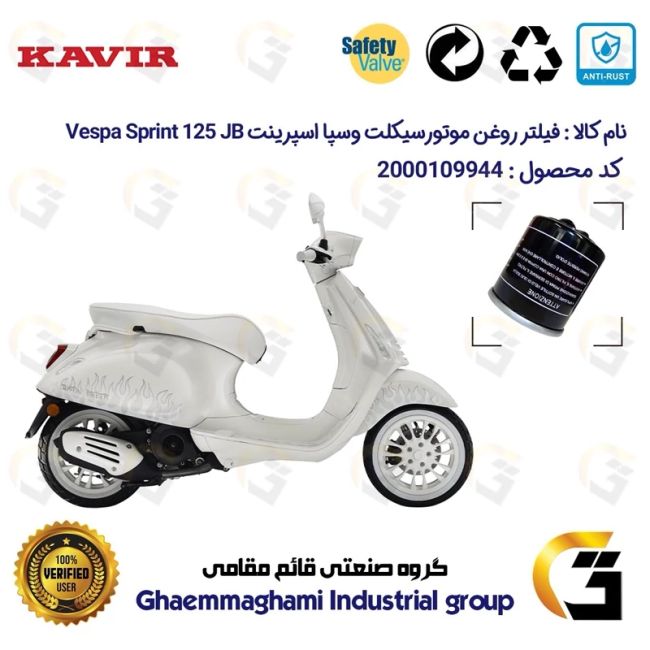 فیلتر روغن موتورسیکلت کد 1400 مناسب برای پیاجیو وسپا اسپرینت جاستین 125 Vespa Sprint 125 JB کویر موتور