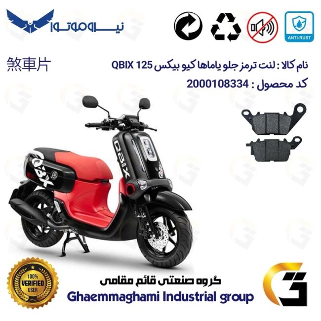 لنت دیسکی ترمز جلو موتور سیکلت  کد 1199 مناسب برای یاماها کیوبیکس YAMAHA QBIX 125 نیروموتور