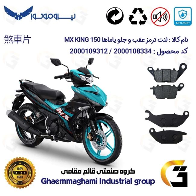 پک اقتصادی لنت ترمز جلو و عقب موتور سیکلت  کد 1024199 مناسب برای یاماها ام ایکس کینگ YAMAHA MX KING 150 نیروموتور