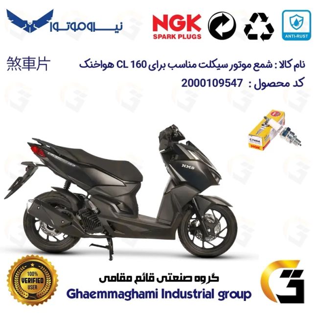 شمع پایه کوتاه موتورسیکلت کد 9138 مناسب برای گلکسی سی ال GALAXY CL 160 هواخنک/بدون رادیاتور برند ان جی کا ژاپن NGK C7HSA