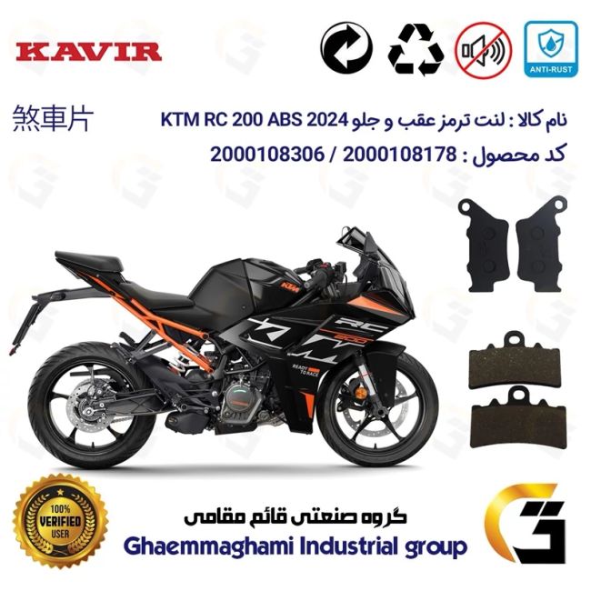 پک اقتصادی لنت ترمز جلو و عقب موتور سیکلت  کد 1134179 مناسب برای کی تی ام آر سی 200  KTM RC 200 2024 ABS کویرموتور